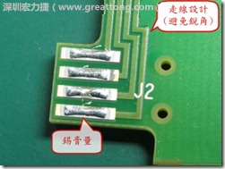 這個(gè)HotBar(熱壓熔錫焊接)吃錫的設(shè)計(jì)已經(jīng)對(duì)了一半，在印刷錫膏的時(shí)候在焊墊的中間位置減少錫膏，如果治具的設(shè)定正確的話，熱壓頭(thermode)要壓在焊墊中間的位置，焊錫的印出來結(jié)果如下面右圖所示。