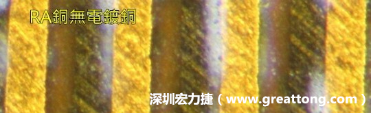 下圖為使用壓碾銅(RA)但利用防電鍍材料遮罩防止其再電鍍，所以其銅面看起來(lái)比較比較粗糙，因?yàn)榻?jīng)過(guò)刨除處理。 -深圳宏力捷