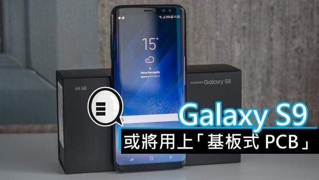 三星將在明年初上市的Galaxy S9手機中，采用“基板式PCB”（SLP）設計。
