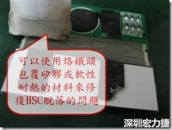 一般修復(fù)HSC連接脫落的方法最好使用原熱壓機(jī)器來(lái)重新黏接，如果沒(méi)有的時(shí)候也可以使用烙鐵頭包覆硅膠或軟性耐熱的材料來(lái)熱壓在HSC脫落處，以修復(fù)的問(wèn)題連接不良的問(wèn)題。