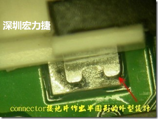 既然焊腳的側(cè)壁爬錫可以增加焊錫面積與焊錫強(qiáng)度，所以很多人就在接地腳(GND)的地方做文章，比如說(shuō)在板對(duì)板連接器(B2B connector)兩端的接地片增加圓孔或半圓孔形狀，或是將其設(shè)計(jì)成"U"字型都有機(jī)會(huì)可以增加其焊錫強(qiáng)度。