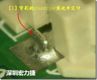 既然焊腳的側(cè)壁爬錫可以增加焊錫面積與焊錫強(qiáng)度，所以很多人就在接地腳(GND)的地方做文章，比如說(shuō)在板對(duì)板連接器(B2B connector)兩端的接地片增加圓孔或半圓孔形狀，或是將其設(shè)計(jì)成"U"字型都有機(jī)會(huì)可以增加其焊錫強(qiáng)度。