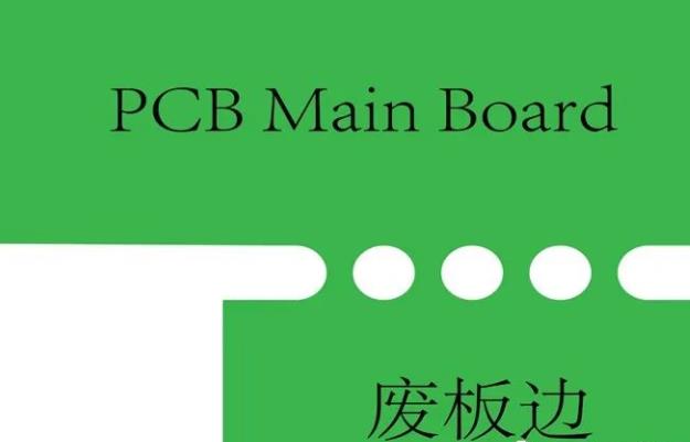 PCB工藝邊的作用、制作方式及設(shè)計要求